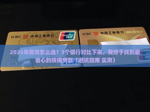 什么银行按揭贷款好