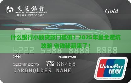什么银行小额贷款要求低