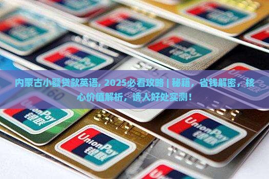 内蒙古小额贷款英语