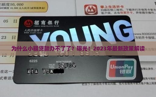 为什么小额贷款办不了了