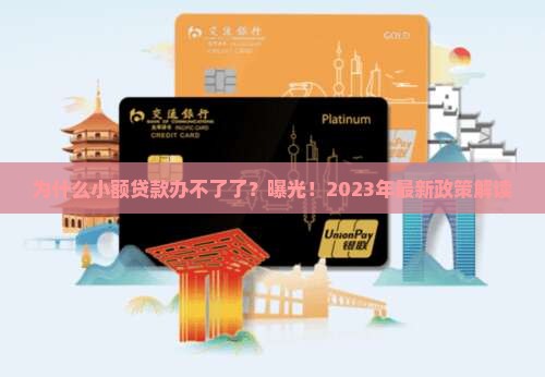 为什么小额贷款办不了了