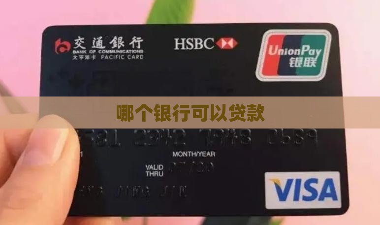 哪个银行可以17岁贷款