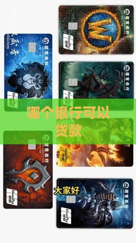 哪个银行可以17岁贷款