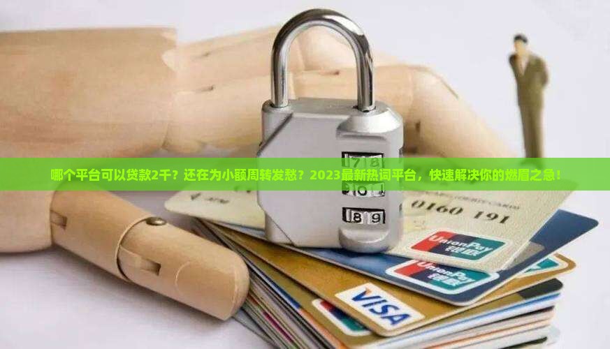 哪个平台可以贷款2千