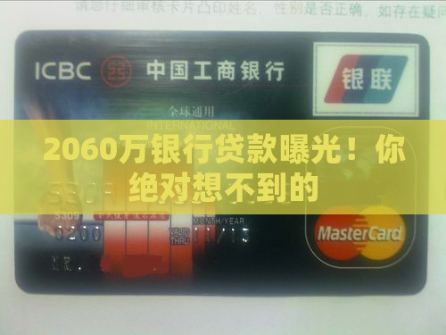 2060万银行贷款