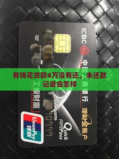 有钱花贷款4万没有还