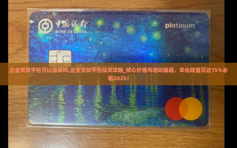 企业贷款平台可以投资吗