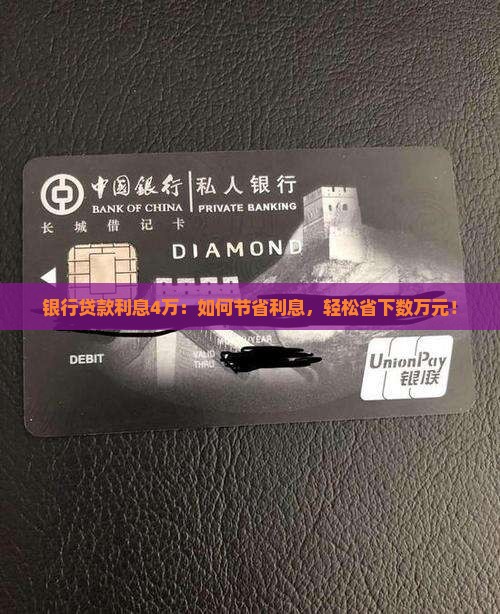 银行贷款利息4万