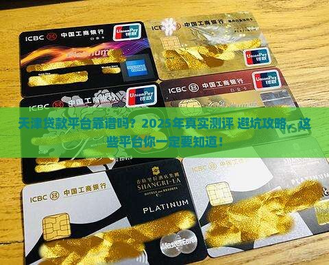 天津有正规的贷款平台吗