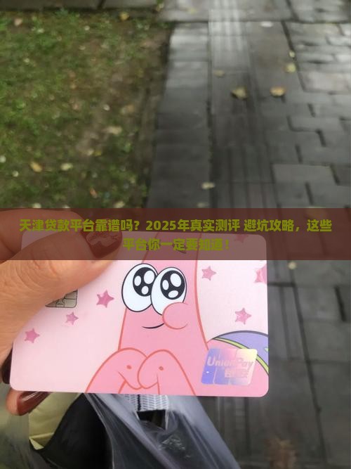 天津有正规的贷款平台吗