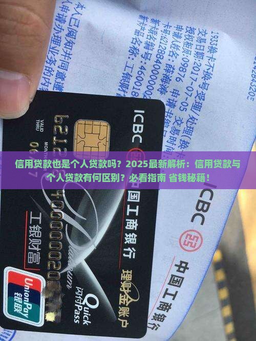 信用贷款也是个人贷款吗