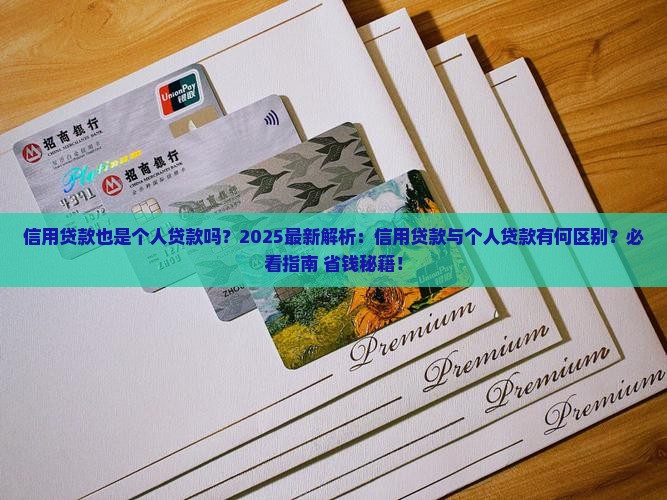 信用贷款也是个人贷款吗