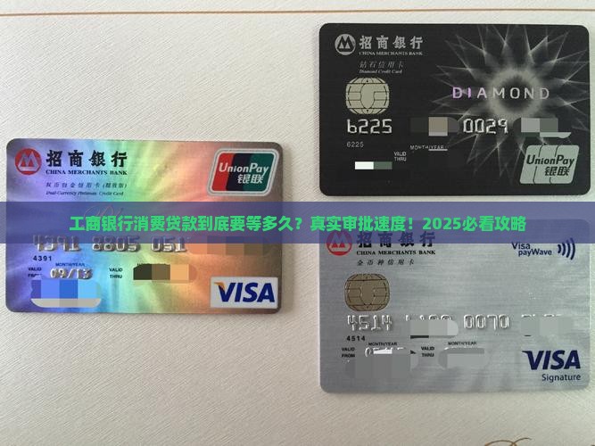 工商银行消费贷款多久批下来