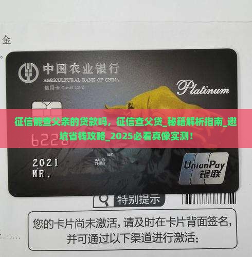 征信能查父亲的贷款吗