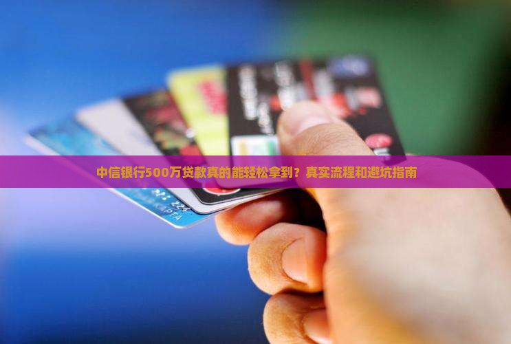 中信银行500万贷款