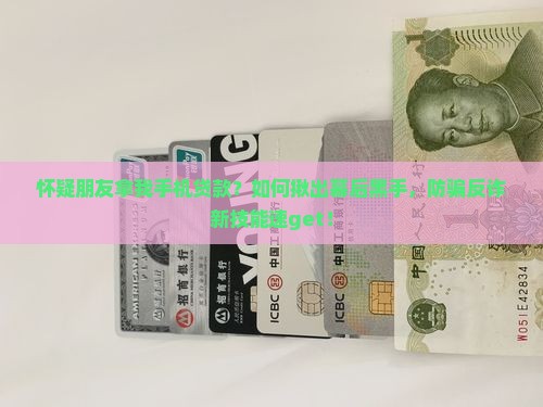怀疑朋友拿我手机贷款怎么才知道