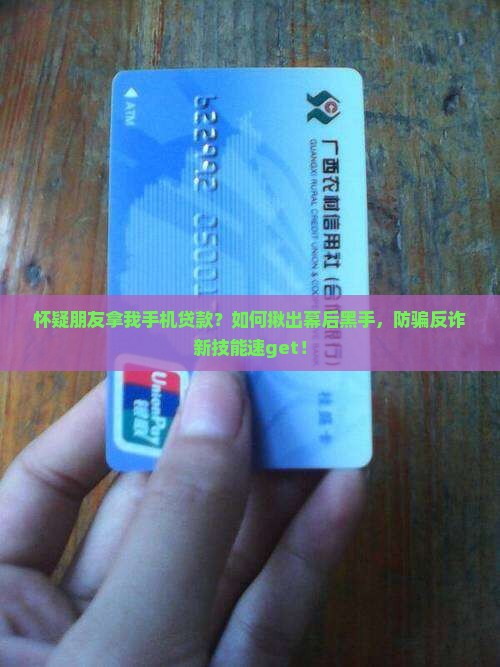 怀疑朋友拿我手机贷款怎么才知道