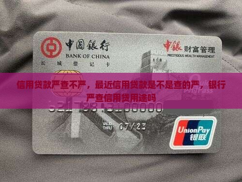 信用贷款严查