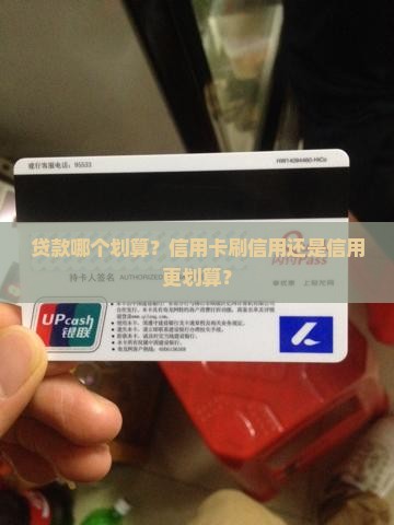 信用卡刷卡比贷款便宜吗