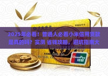 小米信用贷款是真的吗