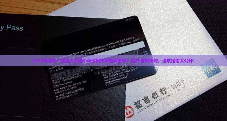 小米信用贷款是真的吗