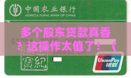 公司贷款多个股东的好处