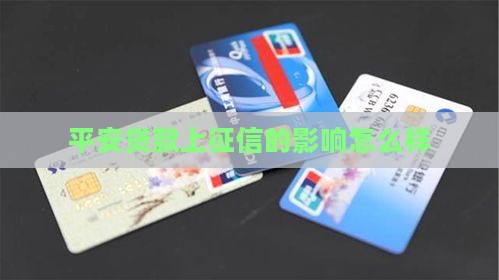 平安贷款上征信怎么样