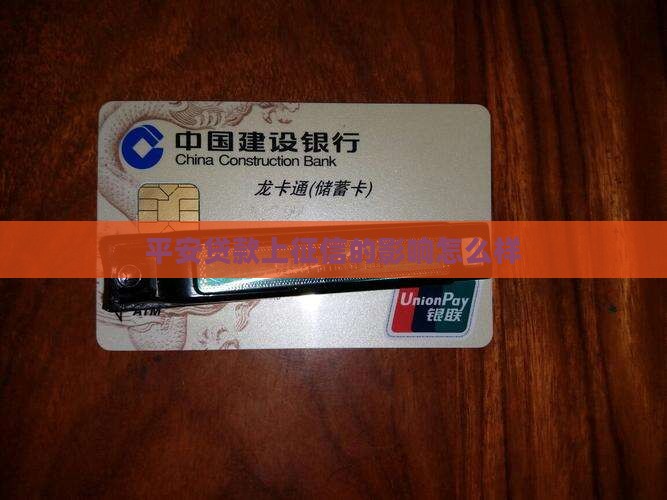 平安贷款上征信怎么样