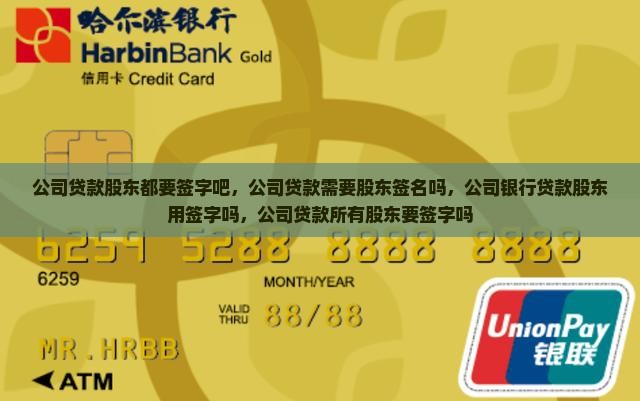 公司贷款股东都要签字吧