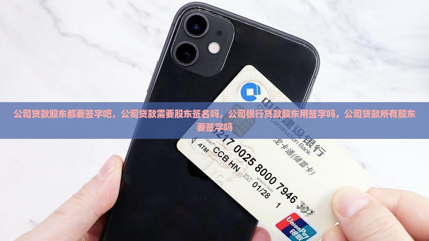 公司贷款股东都要签字吧