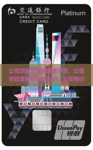 公司贷款股东都要签字吧