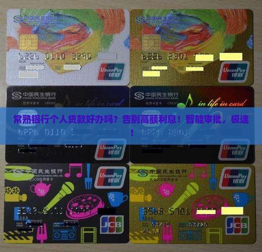 常熟银行个人贷款好办
