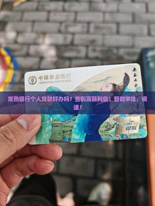 常熟银行个人贷款好办
