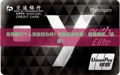 常熟银行个人贷款好办