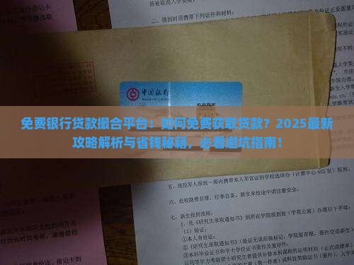 免费银行贷款撮合平台