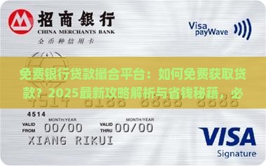 免费银行贷款撮合平台
