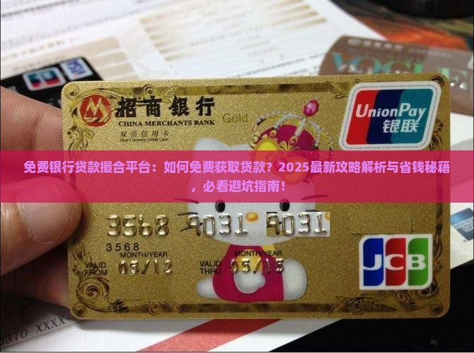 免费银行贷款撮合平台