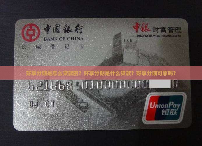 好享分期是怎么贷款的