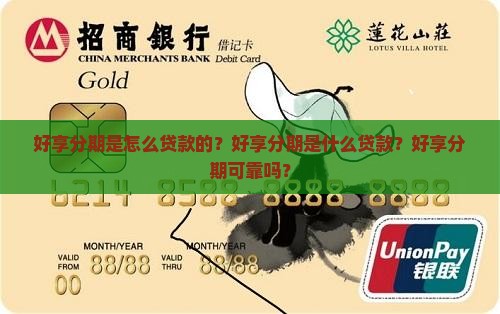 好享分期是怎么贷款的