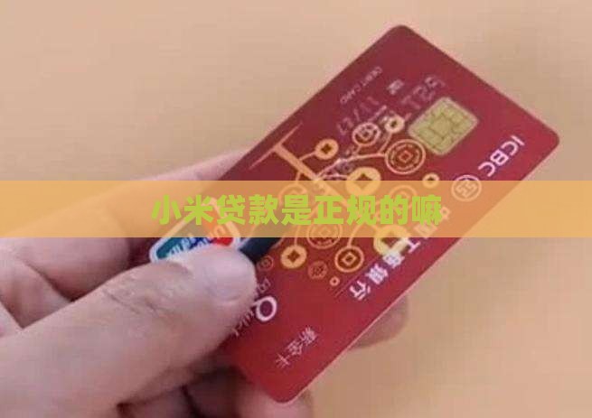 小米贷款是正规的嘛