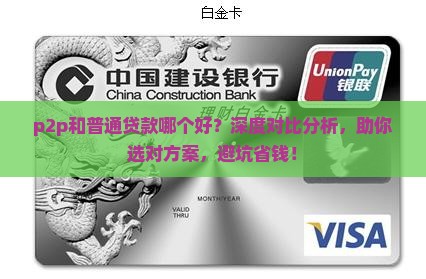 p2p和普通贷款哪个好