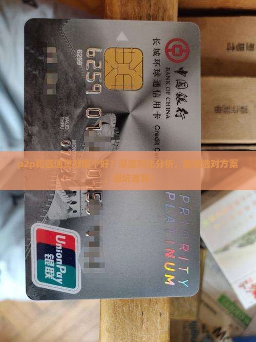 p2p和普通贷款哪个好