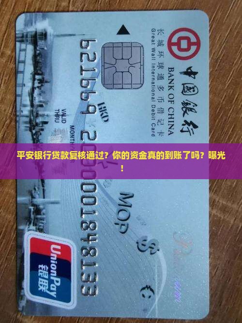 平安银行贷款复核通过