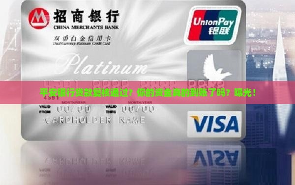 平安银行贷款复核通过