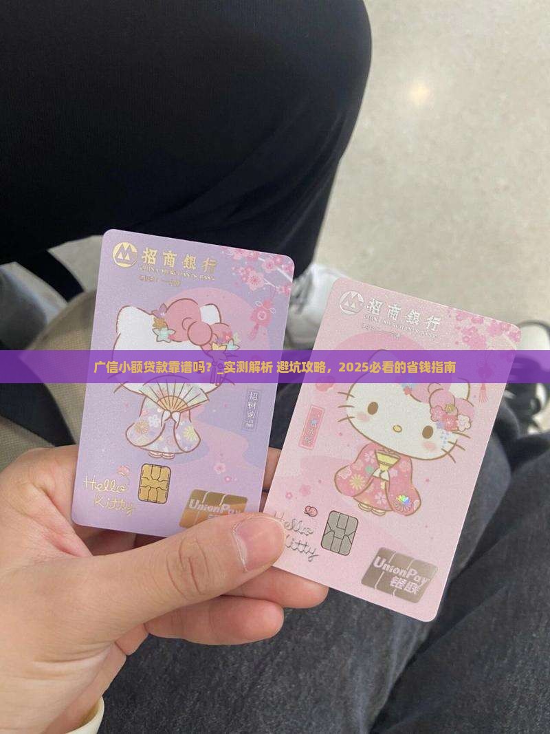 广信小额贷款靠谱吗