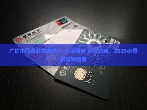 广信小额贷款靠谱吗