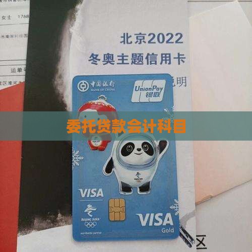 受托银行贷款科目