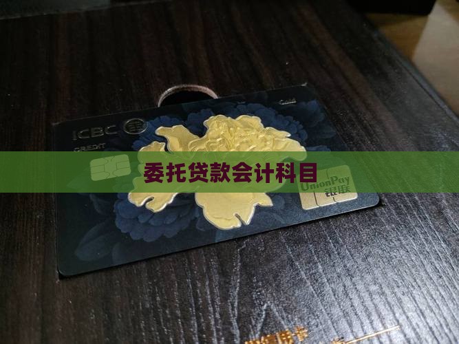 受托银行贷款科目