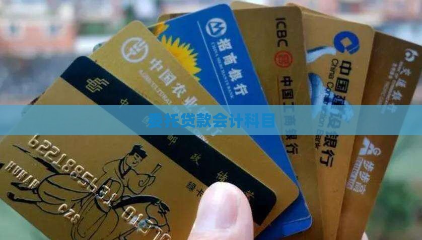 受托银行贷款科目