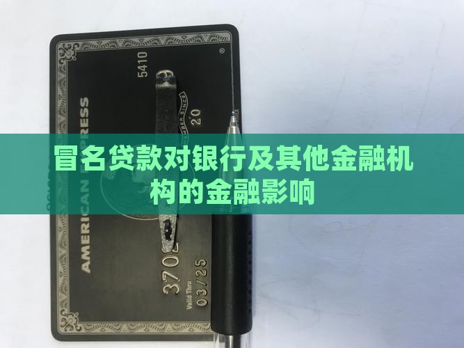 冒名贷款对银行的